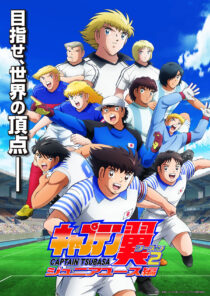 دانلود انیمه Captain Tsubasa87364-417888610