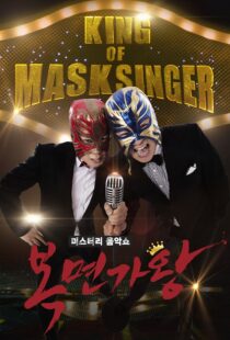 دانلود برنامه کره‌ای King of Masked Singer370556-530103680